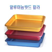 알루미늄밧드 칼라 c 8절 드레싱트레이 CY-118