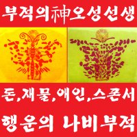 [부적의신]오성선생 행운의 사랑부적 암나비 숫나비부적  남성구매자 - 암나비부