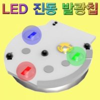 LED 진동 발광칩 고급형 10개