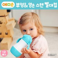 에디슨 베이비 부엉이 양손 스텐 빨대컵 키즈스텐빨대컵-블루320ml