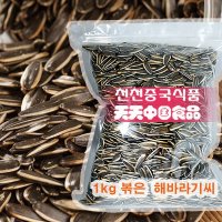 [천천중국식품]알이 크고 고소한 볶은 해바라기씨 1kg  1개