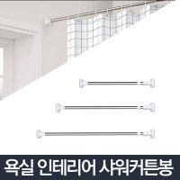 못없이 스텐 커튼봉 무타공 욕실봉 압축봉 못없는커튼 봉커튼