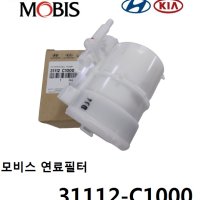 올뉴K5 연료필터 연료펌프필터 -MOBIS- 31112-C1000