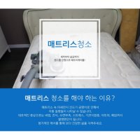 침대 매트리스청소 세탁업체 전문브랜드 홈클린닥터  싱글/슈퍼싱글 건식청소