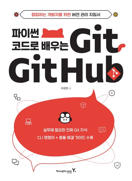 파이썬 코드로 배우는 Git & GitHub : 협업하는 개발자를 위한 버전 관리 지침서 / 유광명 지음