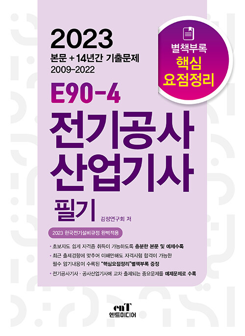 2023 E90-4 전기공사산업기사 필기 (2023년 한국전기설비규정 개정(안) 완벽적용)