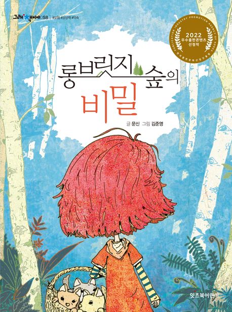 롱 브릿지 숲의 비밀 표지