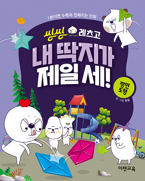 [교과4](씽씽 레츠고) 내 딱지가 제일 세!  : 평면 도형