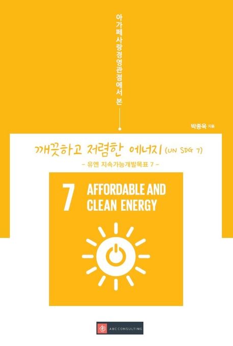 아가페사랑경영관점에서 본 깨끗하고 저렴한 에너지(UN SDG 7) (유엔 지속가능개발목표 7)