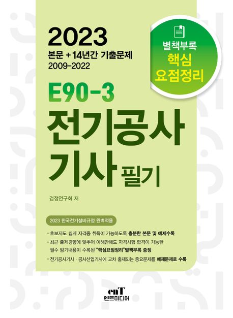 2023 E90-3 전기공사기사 필기 (한국전기설비규정 개정(안) 완벽적용)