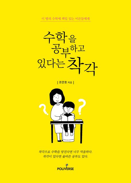 수학을 공부하고 있다는 착각 : 이 땅의 수학에 책임 있는 어른들에게 표지