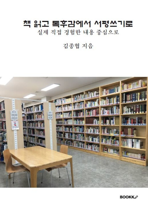 책 읽고 독후감에서 서평쓰기로 (실제 직접 경험한 내용 중심으로)