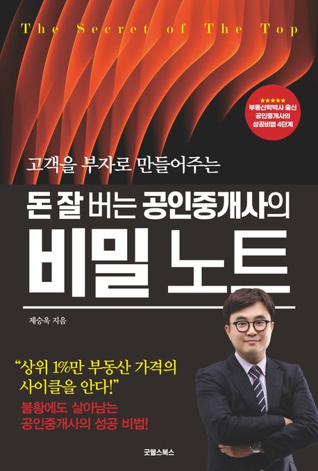 (고객을 부자로 만들어주는) 돈 잘 버는 공인중개사의 비밀 노트  = The secret of the top