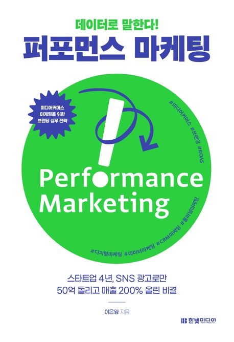(데이터로 말한다!) 퍼포먼스 마케팅  = Performance marketing  : 스타트업 4년, SNS 광고로만 50억 돌리고 매출 200% 올린 비결
