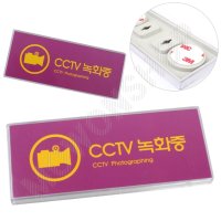 cctv 촬영중 작동중 녹화중 설치안내 문구 경고문