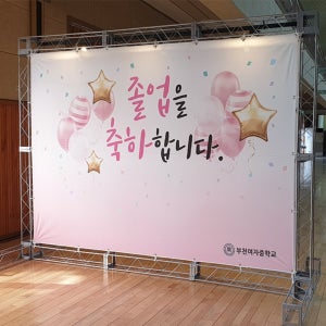 졸업식 입학식 학교 포토존 백월 배경사진 3000 x 2000 사이즈