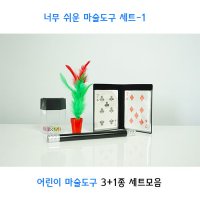 SW스토어 너무쉬운 어린이마술도구세트 3+1종 세트-1