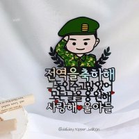 D육군 공군 해군 의경 해병대 군인 전역축하해 파티 커플 기념일 케이크토퍼 일반형 사랑해 하트 내사랑