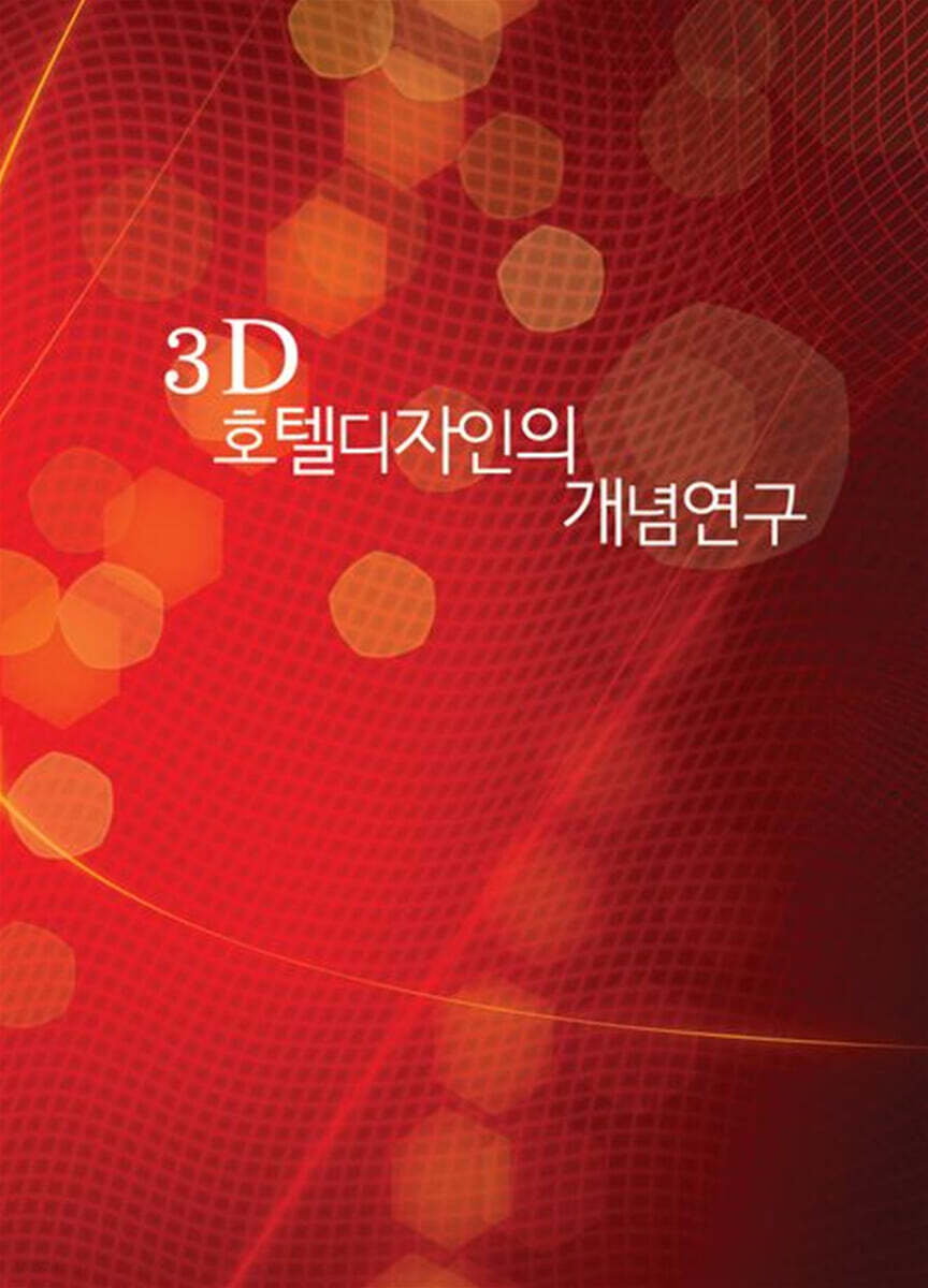 3D 호텔디자인의 개념연구 (개정13판)
