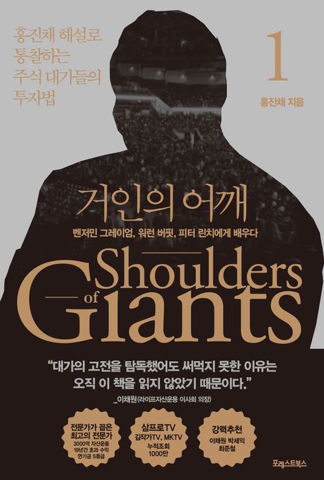 거인의 어깨 = Shoulders of giants. 1: 벤저민 그레이엄 워런 버핏 피터 린치에게 배우다