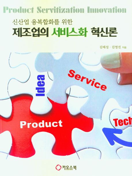 제조업의 서비스화 혁신론 (신산업 융복합화를 위한)