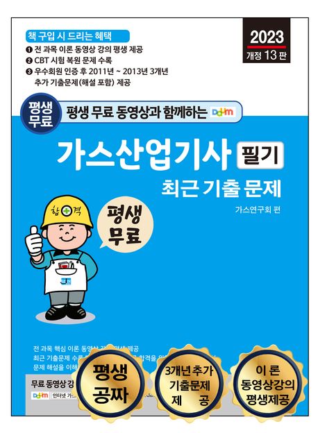 2023 생 무료 동영상과 함께하는 가스산업기사 필기 최근 기출문제 (전 과목 이론 및 예상문제 동영상 강의 카페 평생 제공)