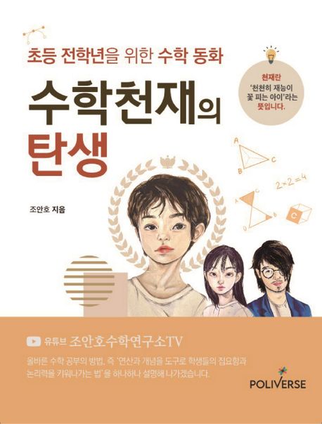 (초등 전학년을 위한 수학 동화) 수학천재의 탄생