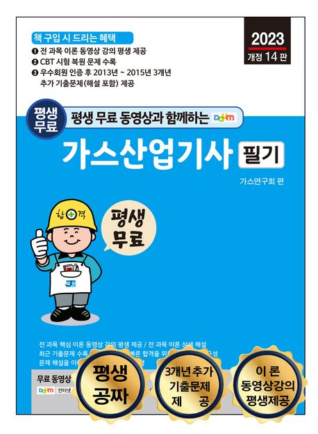 2023 생 무료 동영상과 함께하는 가스산업기사 필기 (전 과목 이론 및 예상문제 동영상 강의 카페 평생 제공)