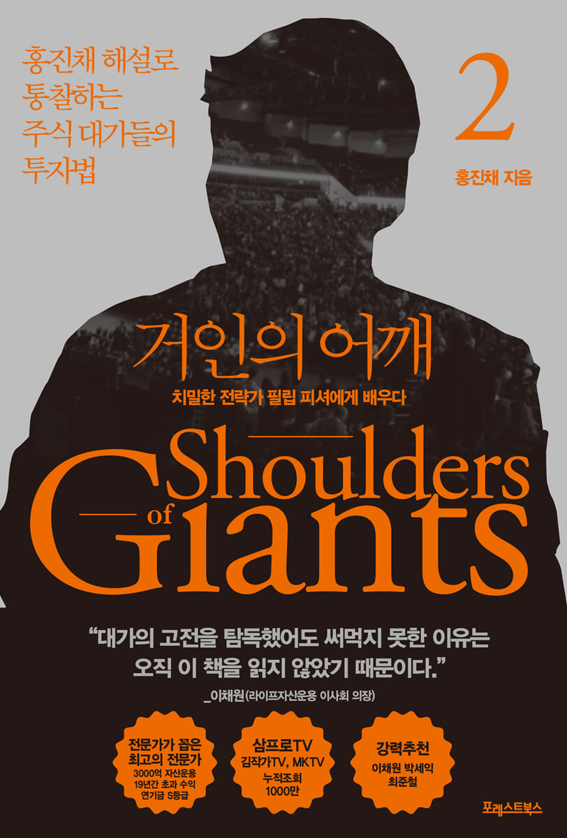 거인의 어깨  = Shoulders of giants  : 홍진채 해설로 통찰하는 주식 대가들의 투자법. 2