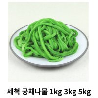 세척 궁채나물 1kg 3kg 5kg 수입산(국내산품절) 세척된 궁채나물 줄기 산상추 뚱채나물 황채 상추대나물 장아찌 볶음 무침용 수입산  1box