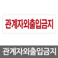 관계자외출입금지 표지판 4310 경고 안내판 스티커