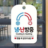 냉 난방중 Cooling Heating 사각안내판