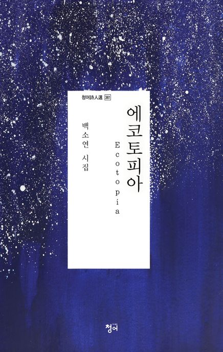 에코토피아 (백소연 시집)