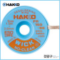 HAKKO 하코 솔더위크 솔더윅 납제거기 1 5x3 FR150-86