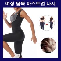 여자발열나시 여자땀복나시 스포츠나시 바스트업땀복 바스트업나시 헬스나시 운동나시 사우나수트