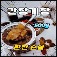 짜지않은 제은희 순살 간장게장 비법소스 밥도둑 500g