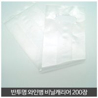 와인병 1구 반투명 와인병 비닐캐리어 200장