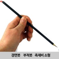 기모아 부적용품 서예붓 경면주사 경면붓 부적붓 족제비붓소형