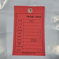 부적합 이력표 꼬리표/인쇄 철사꼬리표(1000매) 행택 네임택 TAG 하도메  모조지