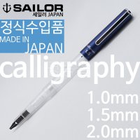 SAILOR 세일러 하이에이스 네오 클리어 칼리그래피 만년필  1.0