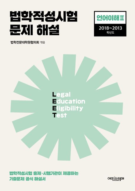 법학적성시험 문제 해설: LEET 언어이해2(2018~2013학년도)