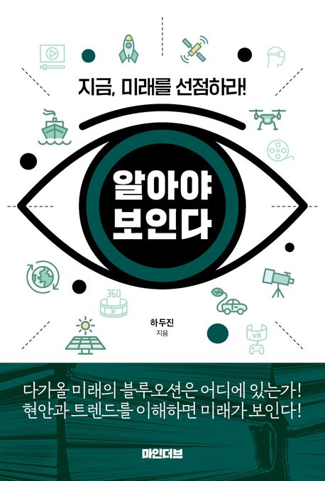 알아야 보인다 : 지금, 미래를 선점하라