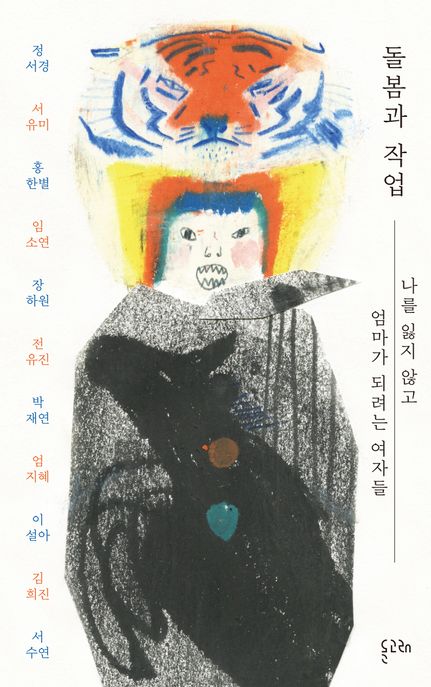 돌봄과 작업 (나를 잃지 않고 엄마가 되려는 여자들) 표지