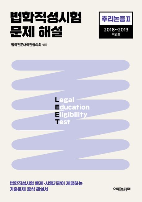법학적성시험 문제 해설: LEET 추리논증2(2018~2013학년도)