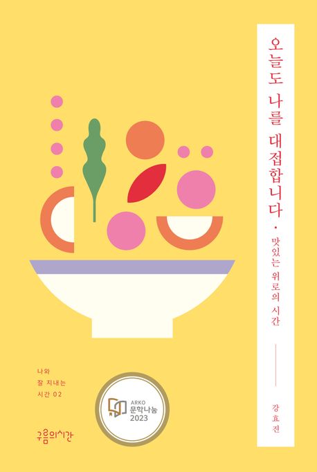 오늘도 나를 대접합니다 : 맛있는 위로의 시간
