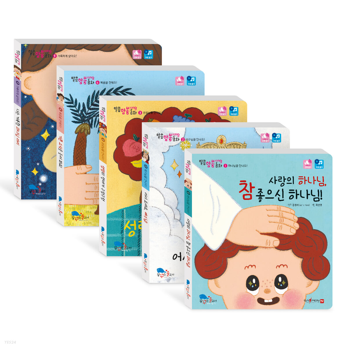 말씀암쏭 동화책 세트 - 전5권 (50구절의 성경 말씀이 저절로 암송되는)