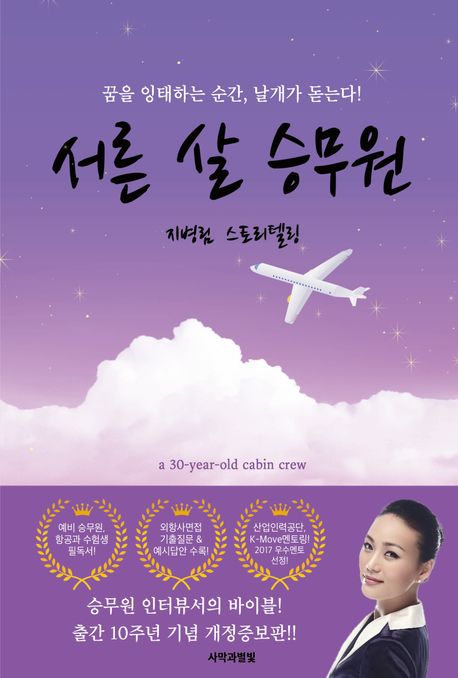 서른 살 승무원 (지병림 스토리텔링)