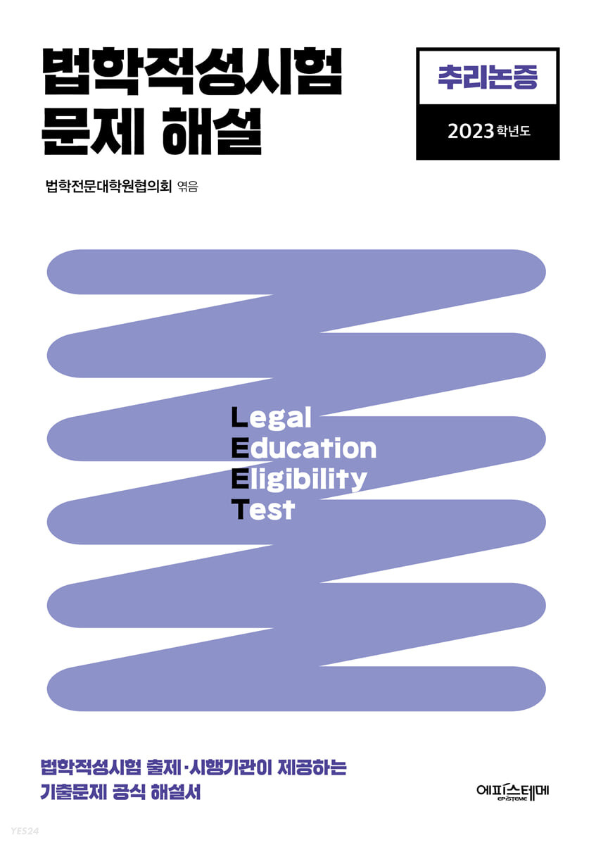 2023 법학적성시험 문제 해설 (별쇄) LEET 추리논증