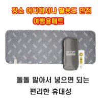 [무료배송] 캠핑용, 여행용 110V 220V 프리볼트 휴대용 전기온열매트