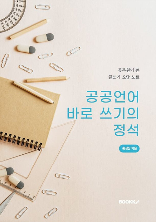 공공언어 바로 쓰기의 정석 (공무원이 쓴 글쓰기 오답 노트)